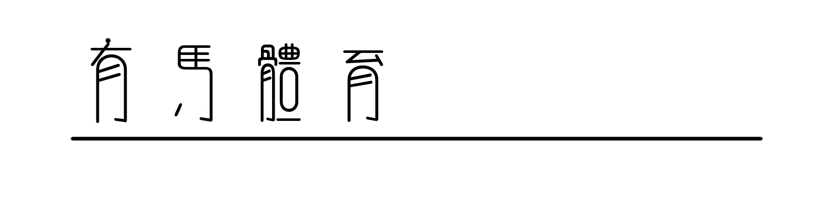开云下载-在进山与出山之间，中国越野跑在期待什么